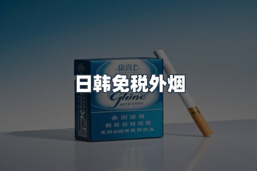 免税香烟